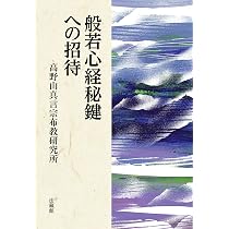 般若心経秘鍵への招待 | 高野山真言宗布教研究所 |本 | 通販 | Amazon